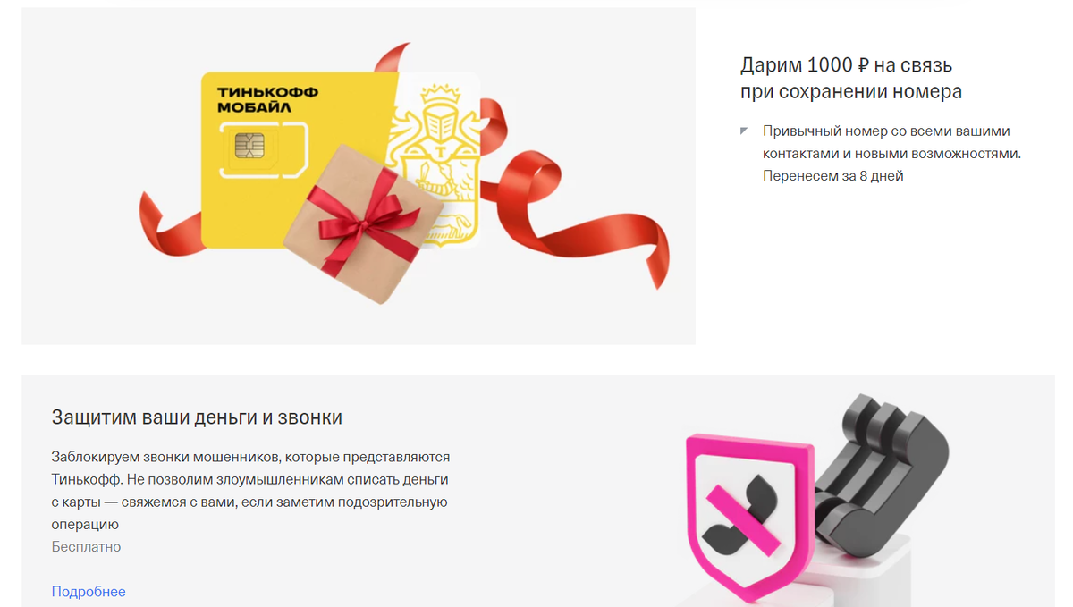 Такой приветственный бонус, к примеру, получат новые абоненты Тинькофф Мобайл