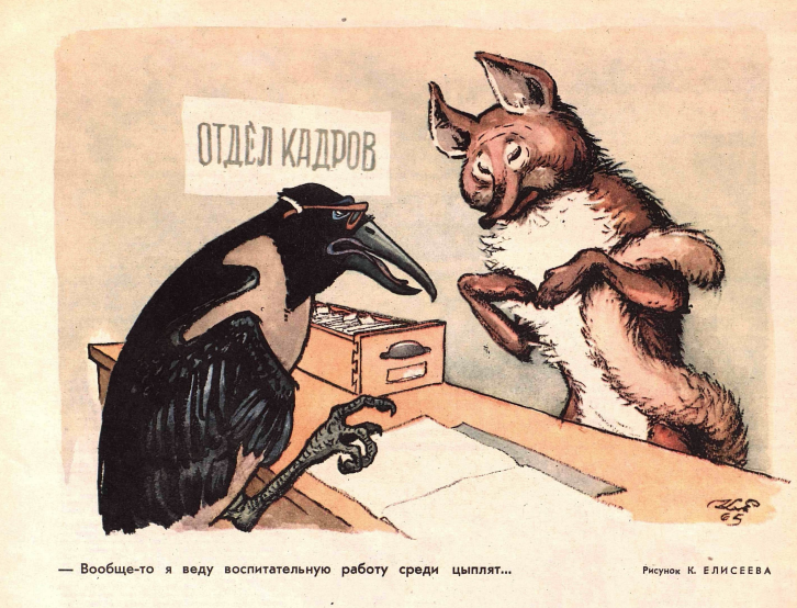 Художник К.Елисеев журнал "Крокодил" №11 1965