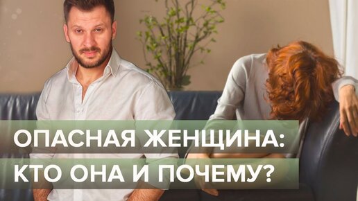 Опасная женщина: кто она и почему?