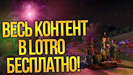 LORD OF THE RINGS ONLINE: ВЕСЬ КОНТЕНТ РАЗДАЮТ НАХАЛЯВУ! 15-я ГОДОВЩИНА! (Властелин Колец Онлайн)