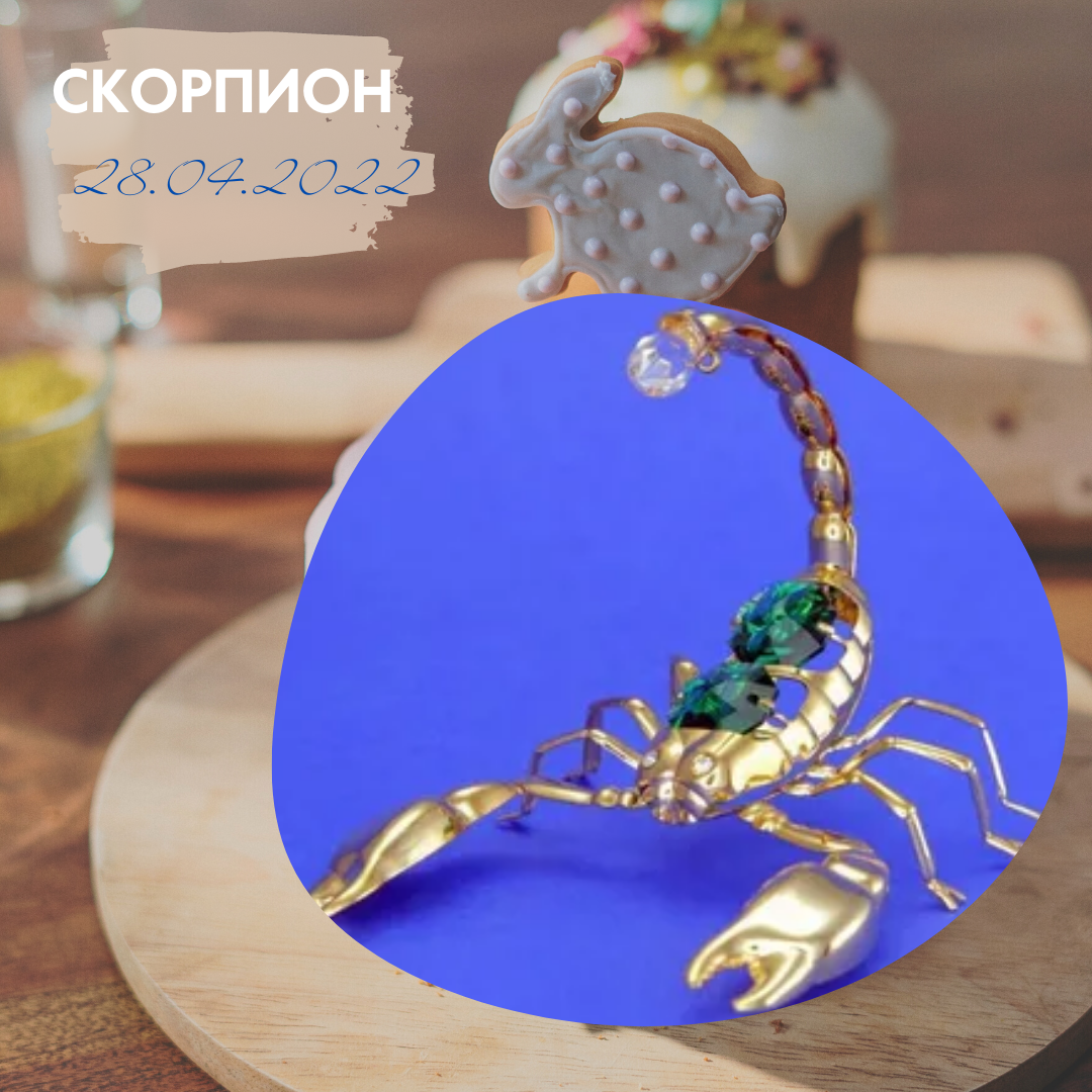 Скорпион - 28.04.2022