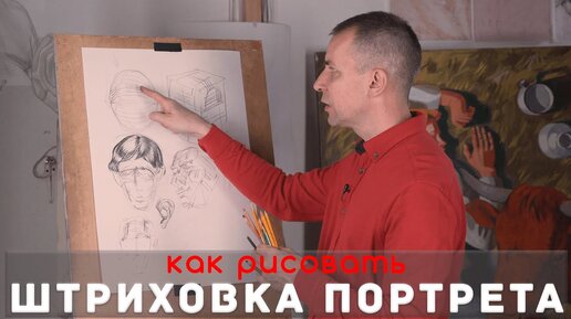 Как ШТРИХОВАТЬ ПОРТРЕТ - А. Рыжкин