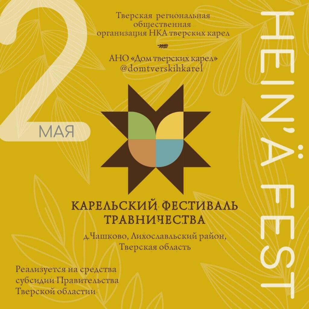 В Тверской области проводят Карельский фестиваль трав «Heinä Fest» | Вся  ТВЕРЬ | Дзен