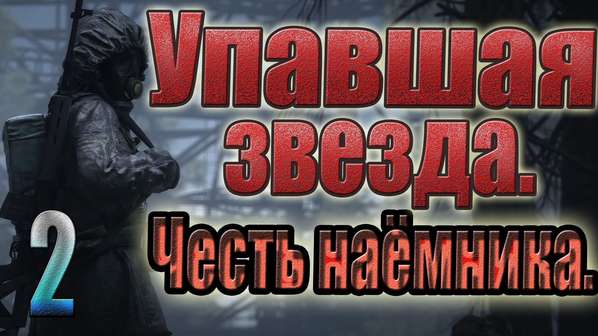 ПРОПУСК В ЗОНУ,ПРОВОДНИК НА КОРДОНЕ,ГРЕК,ПОГОНЯ ЗА  СНАЙПЕРОМ.STALKER.УПАВШАЯ ЗВЕЗДА.ЧЕСТЬ НАЕМНИКА #2.