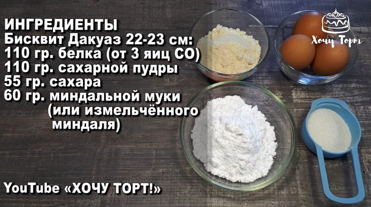 Дакуаз (ореховый бисквит)