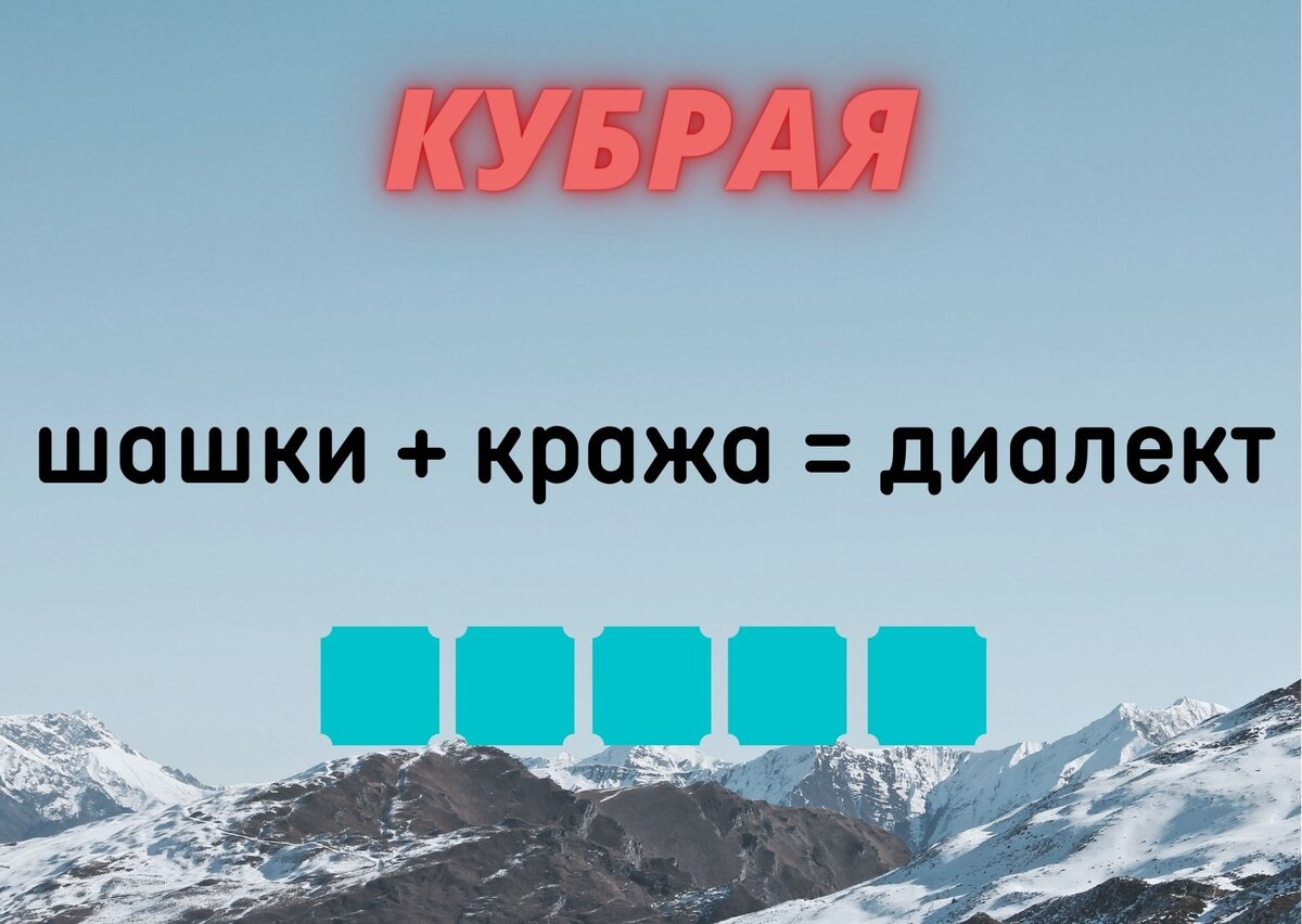 Количество клеточек равняется количеству букв в ответе.