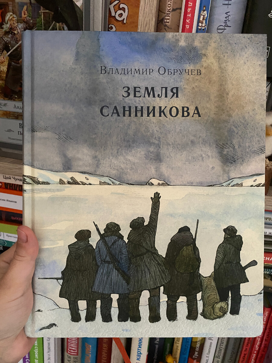 Мое издание "Земли Санникова", Издательство "Нигма", 2017. Иллюстрации Алексея Дмитриева.
