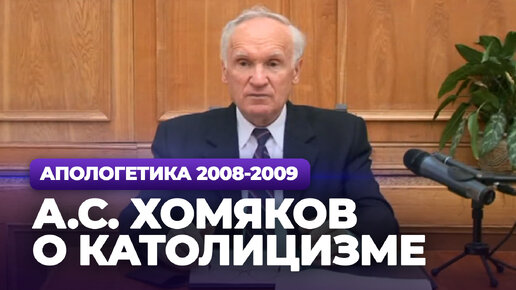 А.С. Хомяков о католицизме (МДА, 2008.10.21) — Осипов А.И.