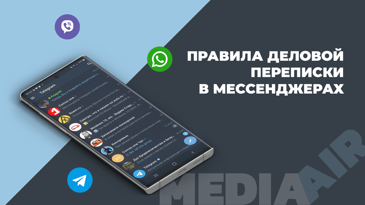 Правила деловой переписки в мессенджерах | Digital-агентство MEDIA AIR |  Дзен