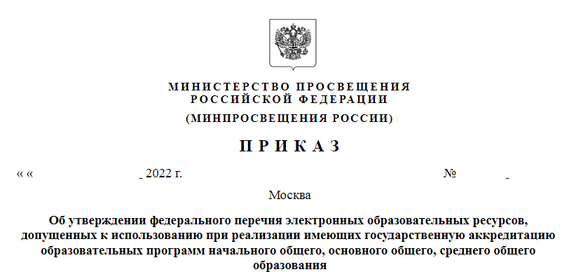 Акты ведомств рф. Протоколы Министерства Просвещения. График Министерства Просвещения. Банк документов Министерства Просвещения РФ.