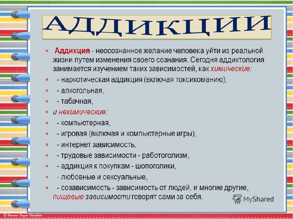 Аддикция. Виды зависимости в психологии. Классификация аддикции.