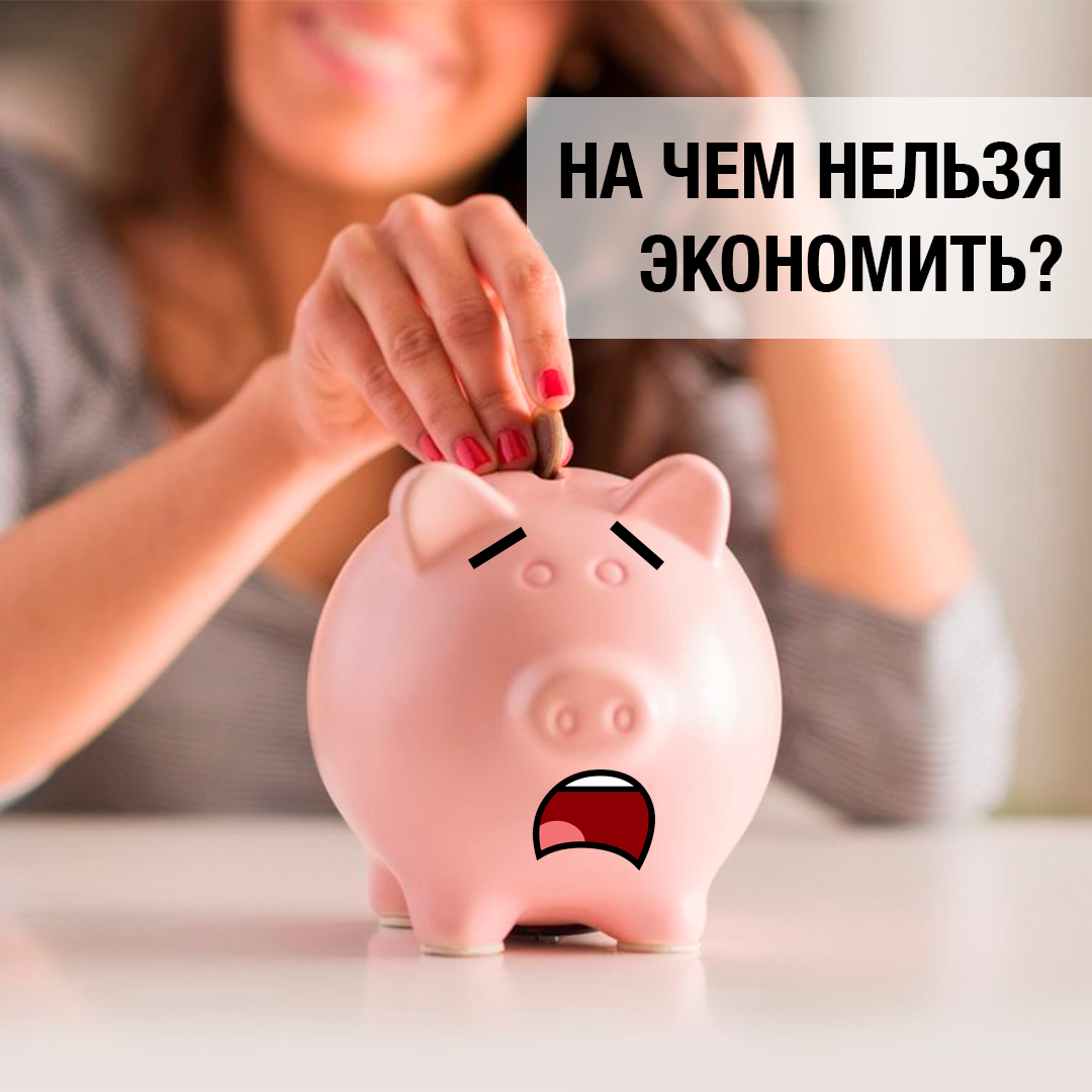 Экономия. Экономия на себе. Нельзя экономить. Экономия денег.
