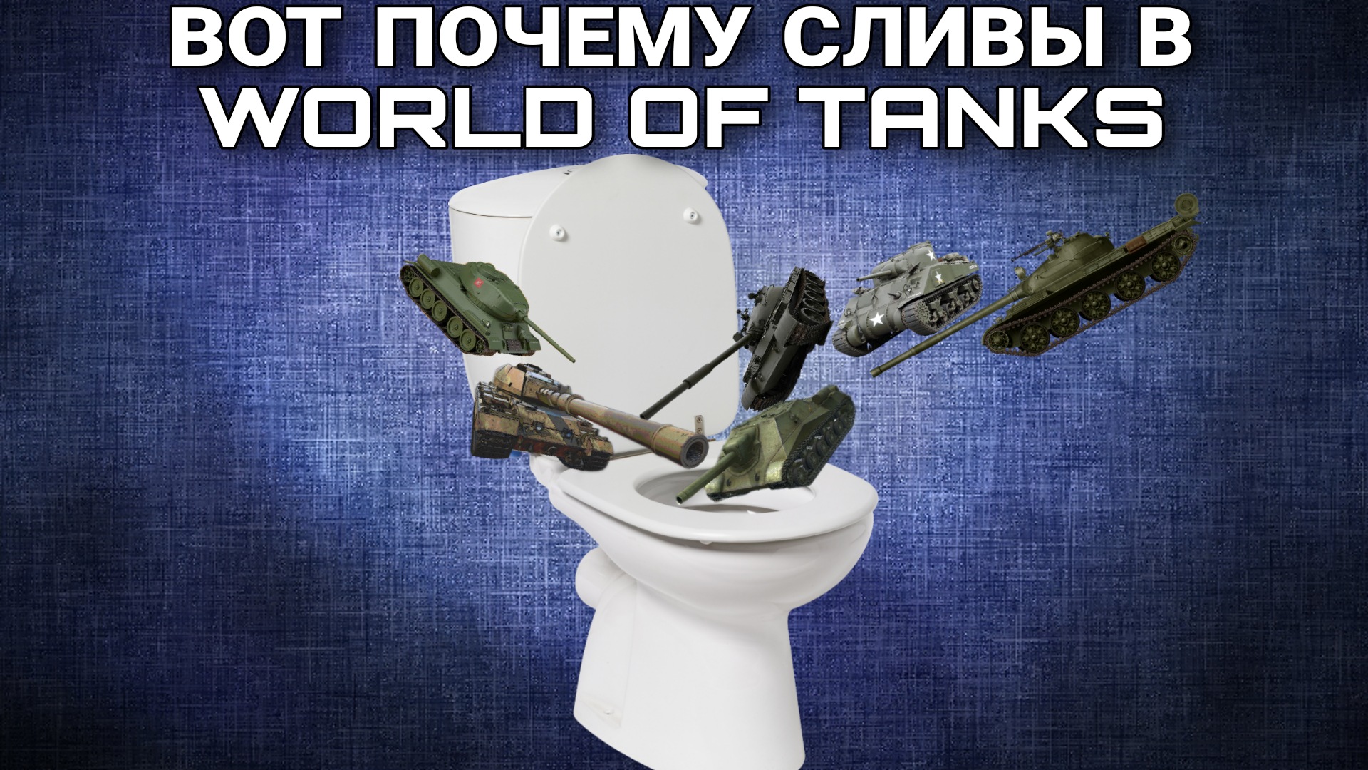 Wot почему бесконечные сливы в танках