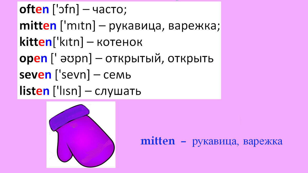 Избавляемся от ошибок произношения – «немая» «е» в английском языке. | Мой  любимый английский | Дзен