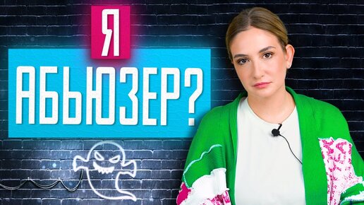 Кажется, я абьюзер. Что делать?