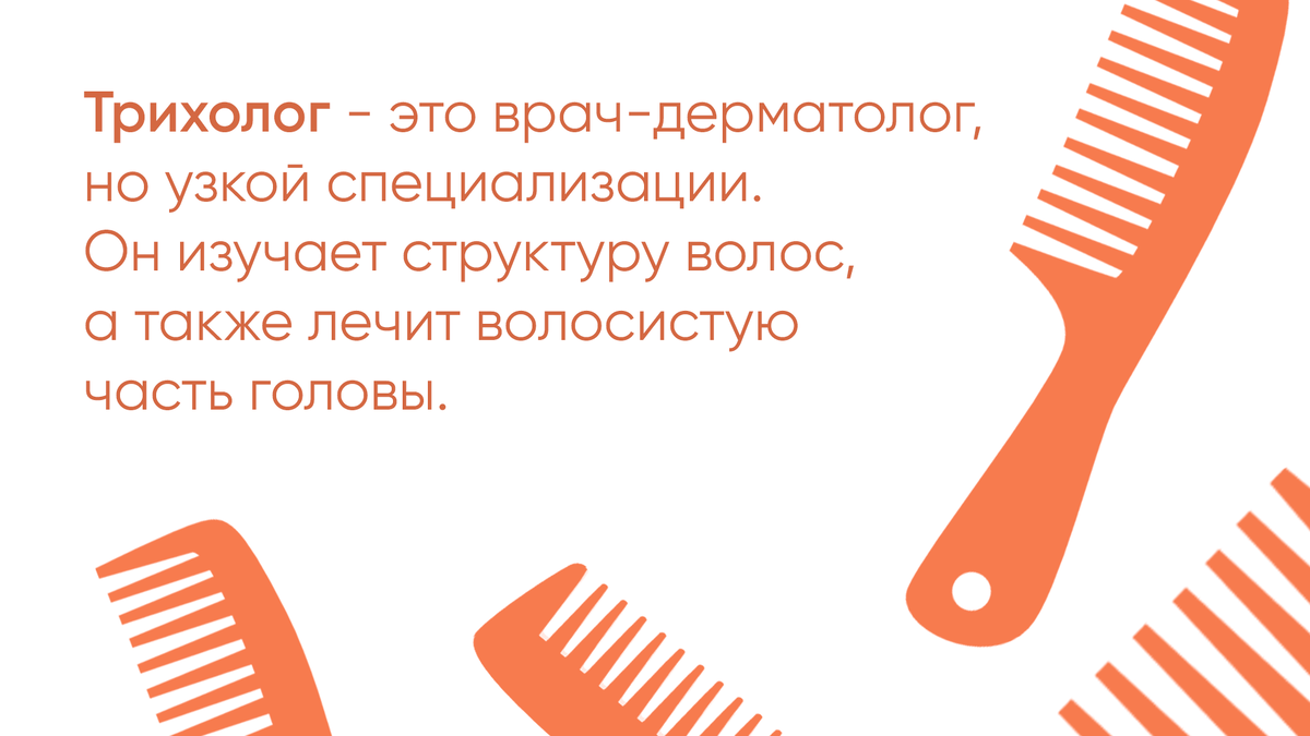 Кто такой врач-трихолог и как он поможет вам? | Доктор Волос | Дзен