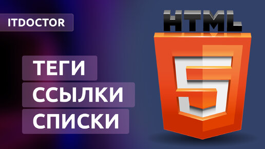 Как создавать списки и гиперссылки на языке HTML, Урок 5