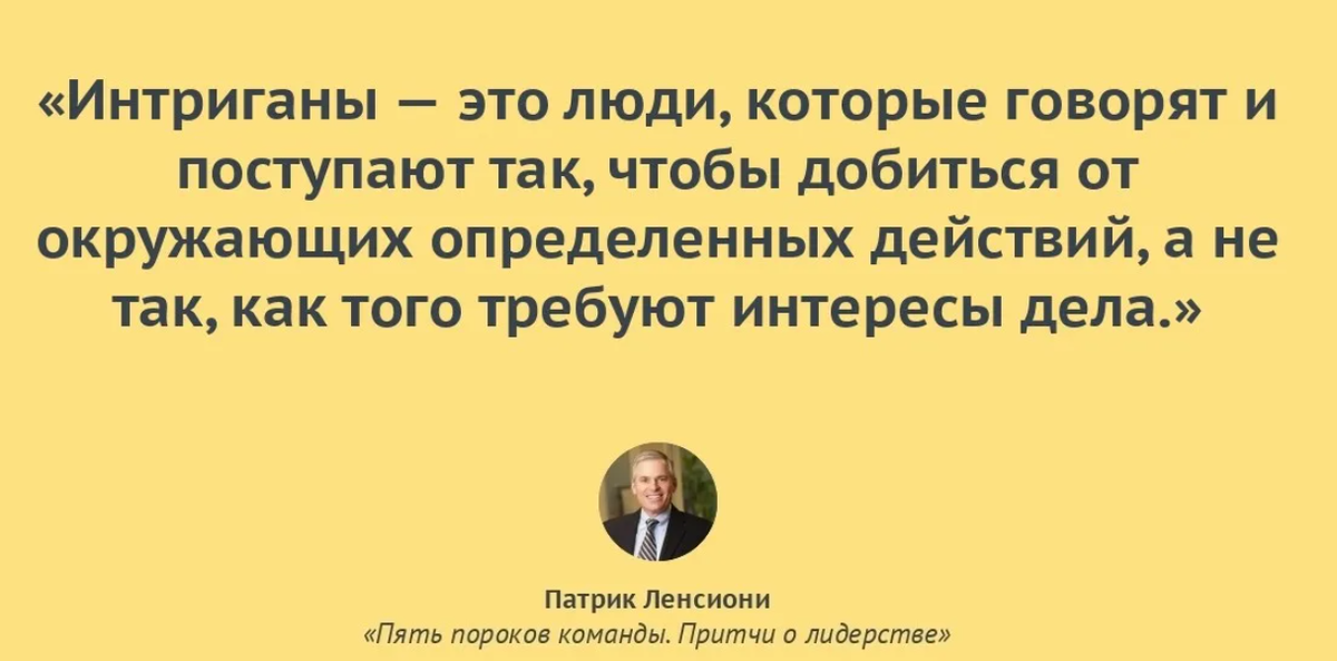 Что значит редкостный человек. Интриган это человек который. Фразы про интриганов. Люди интриганты. Интриганты цитаты.