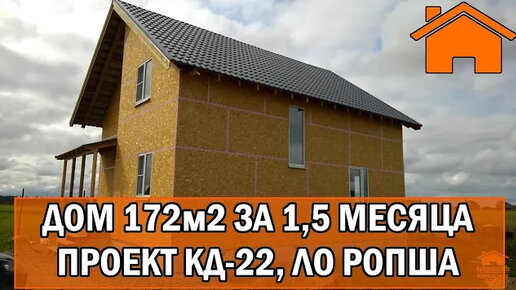 Kd.i Дом 172м2 за 1,5 месяца. Проект кд-22 ропша.