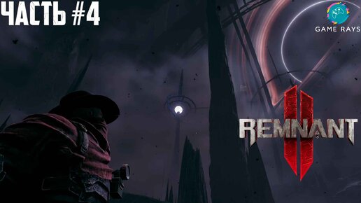 Remnant 2 #4 ➤ Убежище астропата