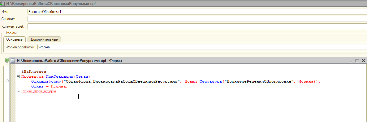 Модуль формы внешней обработки 