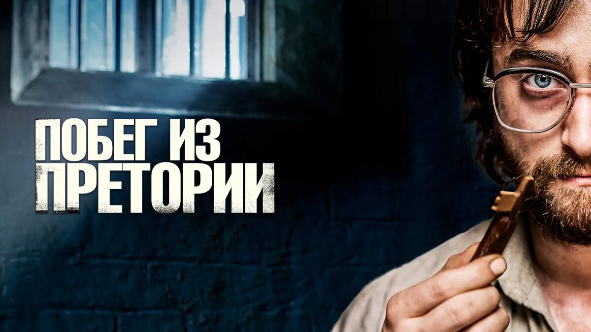 Побег из претории фильм