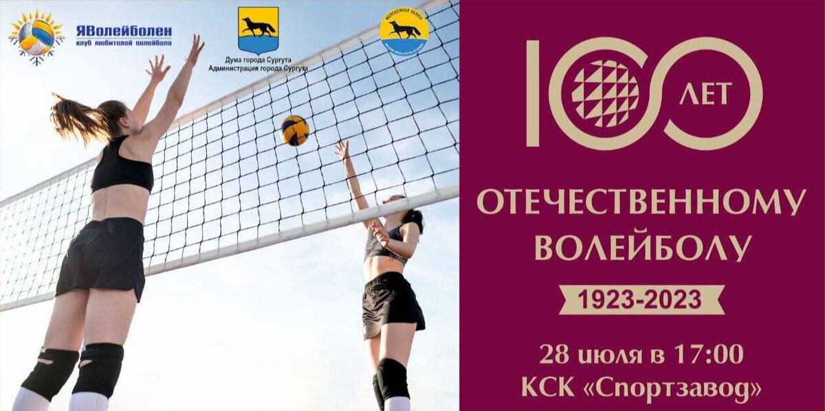    Столетие российского волейбола в Сургуте отметят турниром на пляже