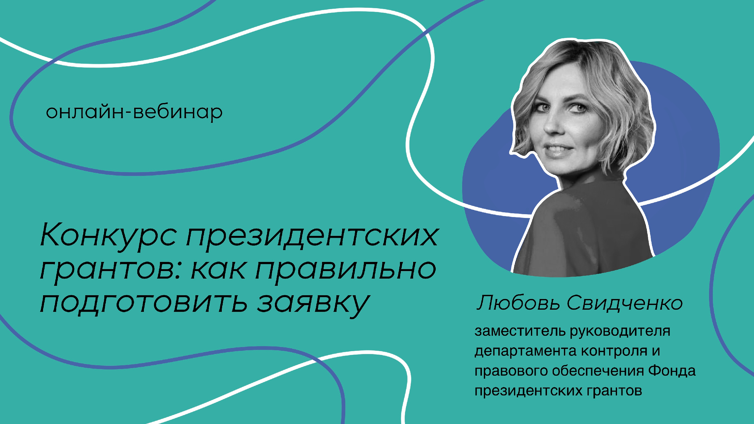 Онлайн-вебинар «Конкурс президентских грантов как правильно подготовить  заявку» Любовь Свидченко