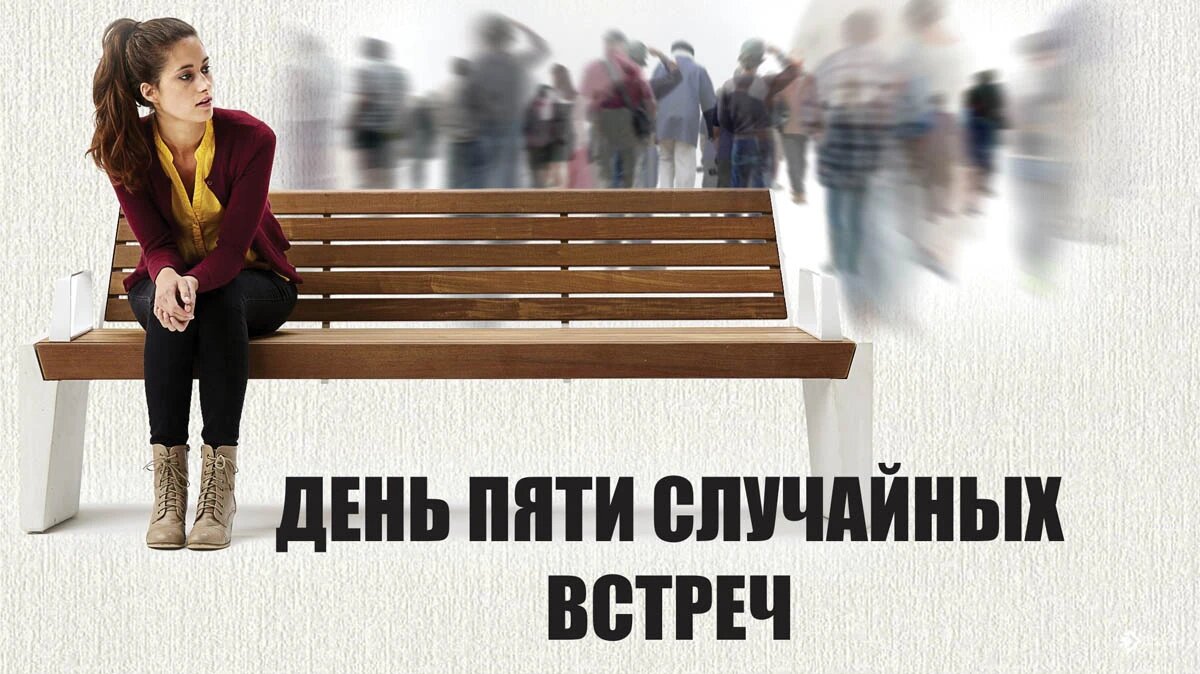 Случайный день. 27 Июля день случайных встреч. День пяти случайных встреч. Случайная встреча. Открытки день пяти случайных встреч.