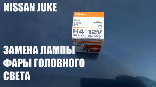 Поменять лампу габаритных огней на Nissan Juke?