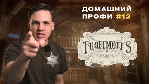 TROFIMOFF’S | Табак не для пусичек | Домашний профи #12