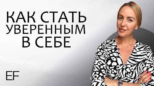 Как стать уверенным в себе. Есть много разных методов в психологии. Но без одной маленькой, но важной составляющей, все они не сработают.