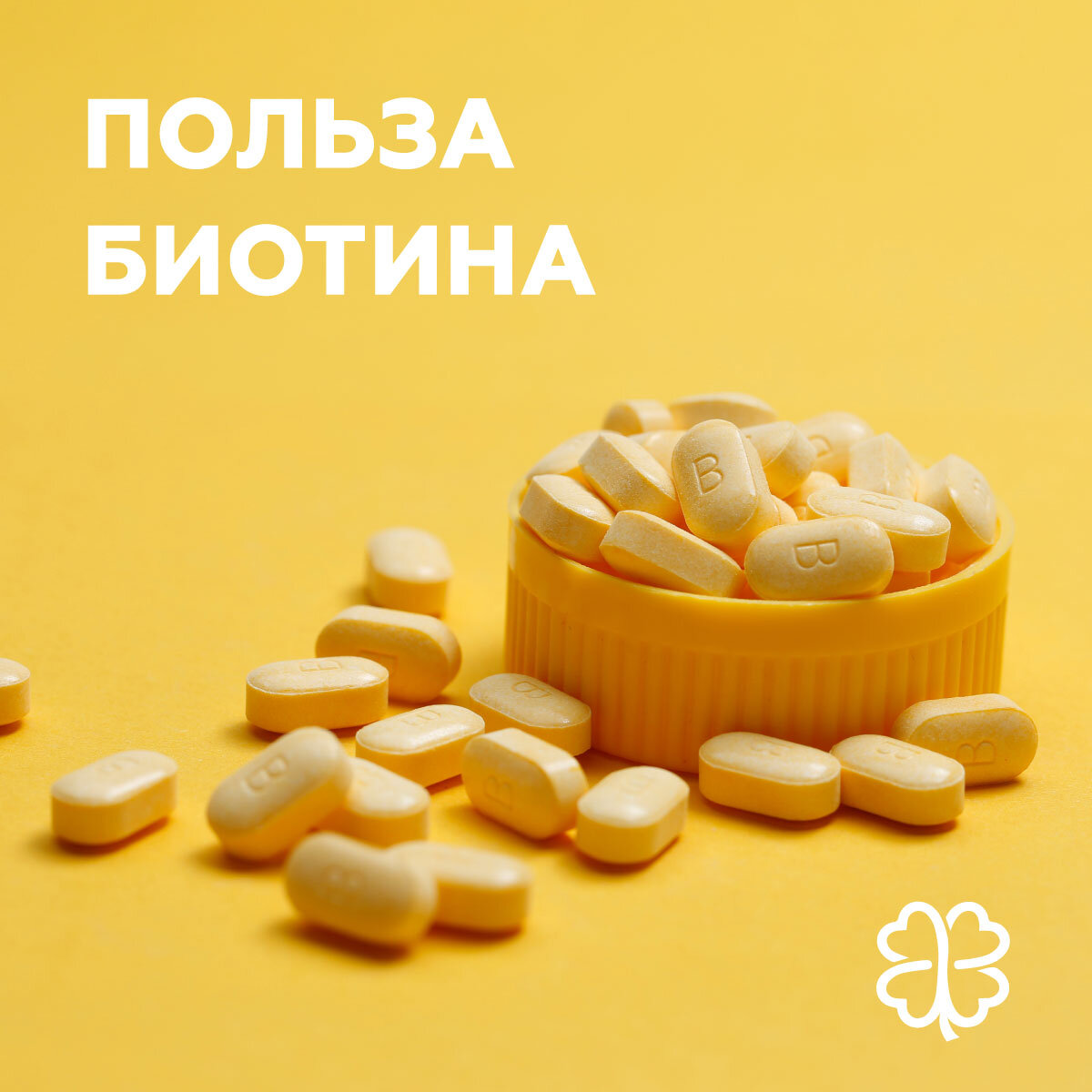 Для чего нужно принимать биотин?