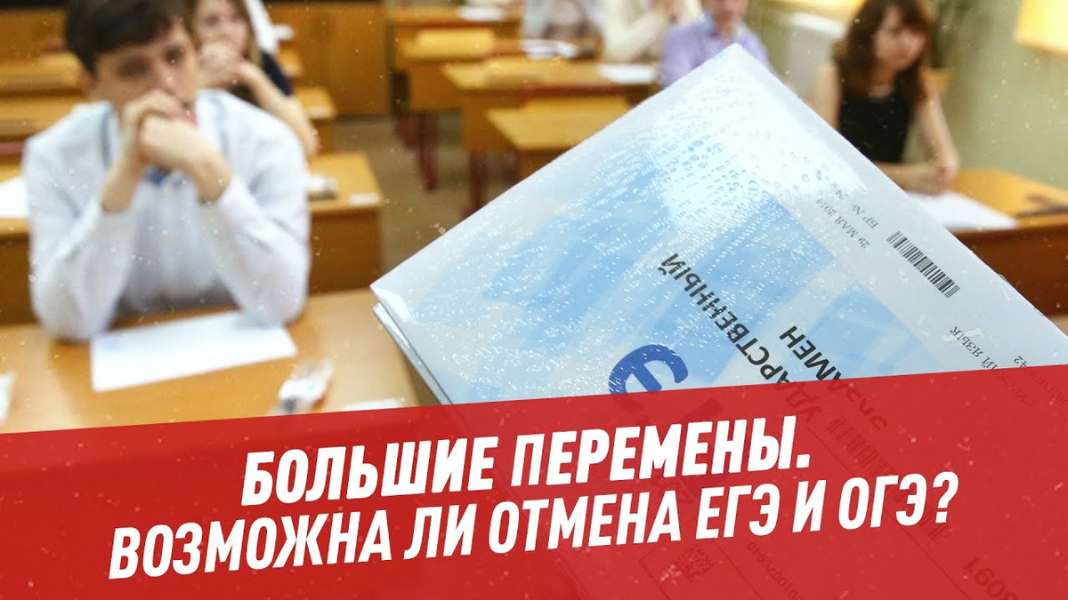 Правда ли что огэ отменили в 2024. Отмена ОГЭ И ЕГЭ. ЕГЭ отменят. Против ОГЭ И ЕГЭ. Когда отменят ЕГЭ.