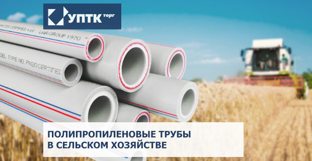 Применение полипропиленовых стекловолокнистых труб в сельском хозяйстве и промышленности