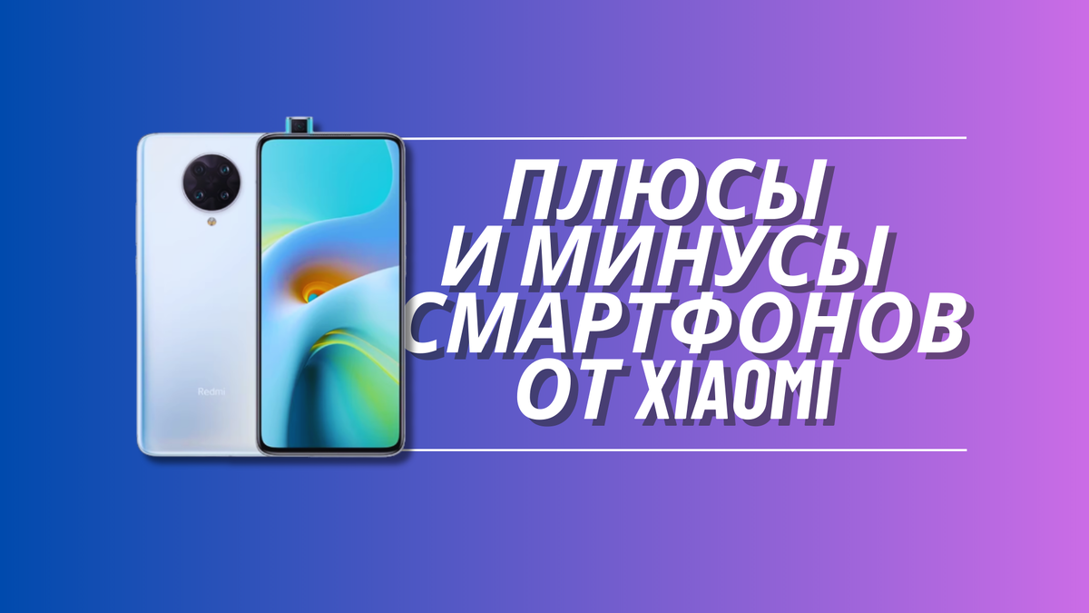 Плюсы и минусы смартфонов от Xiaomi | ОБЪЕКТИВНЫЙ | Дзен