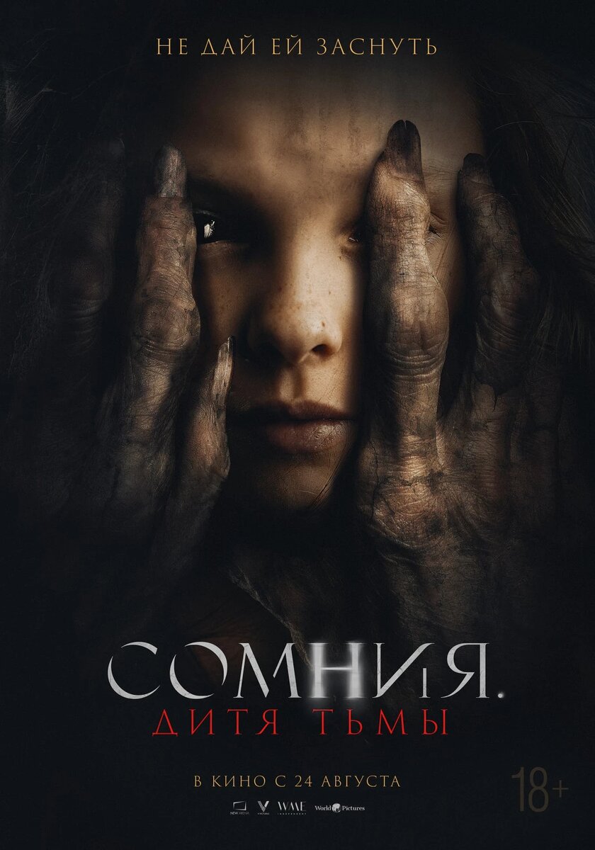 Официальный постер фильма «Сомния. Дитя тьмы».