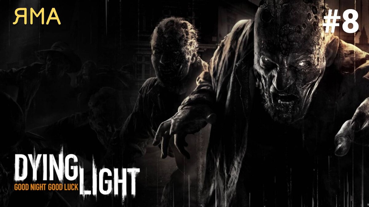 🛢 ЯМА - Прохождение Dying Light #8: Найти Зере, Разрушитель