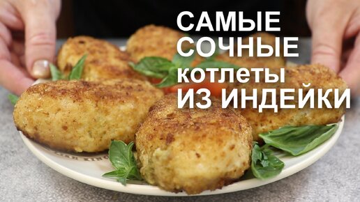 СОЧНЫЕ котлеты из индейки. Таким способом они получаются самыми сочными