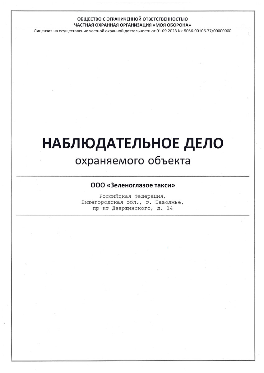 Наблюдательное дело охраняемого объекта (титульный лист) | TUTAMEN /  ТУТАМЕН | Дзен