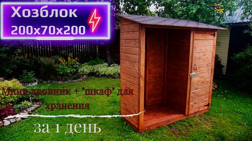 Дровник с системой хранения / Хозблок 200х70х200