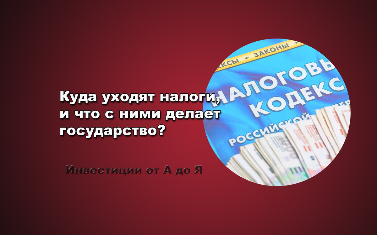 Куда уходят налоги, и что с ними делает государство? | Инвестиции от А до Я  | Дзен