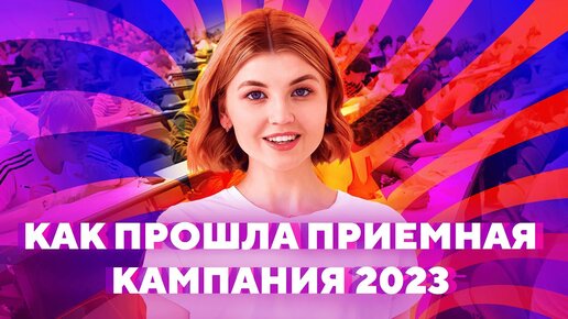 Как прошла приёмная кампания-2023 в вузах и колледжах России?👁️👄👁️