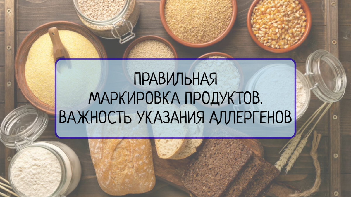 Узнайте, почему правильная маркировка продуктов, указывающая на наличие аллергенов, является важным аспектом здорового питания и как она помогает людям с аллергиями. 