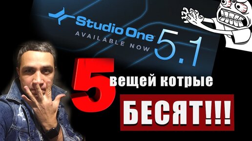 STUDIO ONE 5! вещей которые жутко БЕСЯТ!!!