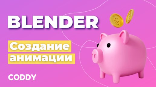 Blender. Создание анимации