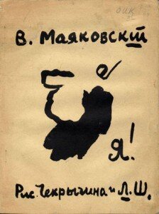 По сообщению, опубликованному на сайте аукционного дома, один из наиболее редких сборников стихотворений Владимира Маяковского «Я!», выпущенного в 1913 году, выставили на торги «Литфонда». Издание уйдет с молотка 18 мая, оценочная стоимость лота составила 340-360 тысяч рублей.