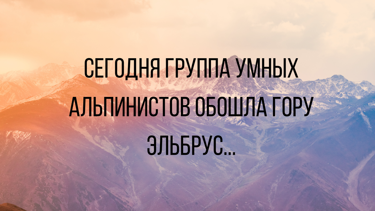 Умный гору обойдет