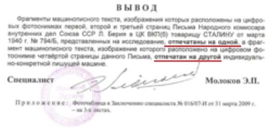 Фрагменты машинописного текста, изображения которых расположены на цифровых фотоснимках первой, второй и третьей страниц Письма Народного комиссара внутренних дел Союза ССР Л. Берия в ЦК ВКП(б) товарищу СТАЛИНУ ... предоставленных на исследование отпечатаны на одной, а фрагмент машинописного текста, изображение которого расположено на цифровом фотоснимке четвертой страницы данного Письма отпечатан на другой индивидуально-конкретной пишущей машине.