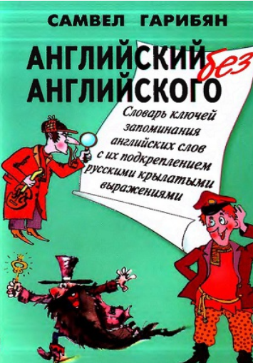 https://readli.net/slovar-klyuchey-zapominaniya-1500-obihodnyih-angliyskih-slov-s-ih-podkrepleniem-russkimi-kryilatyimi-vyirazheniyami/